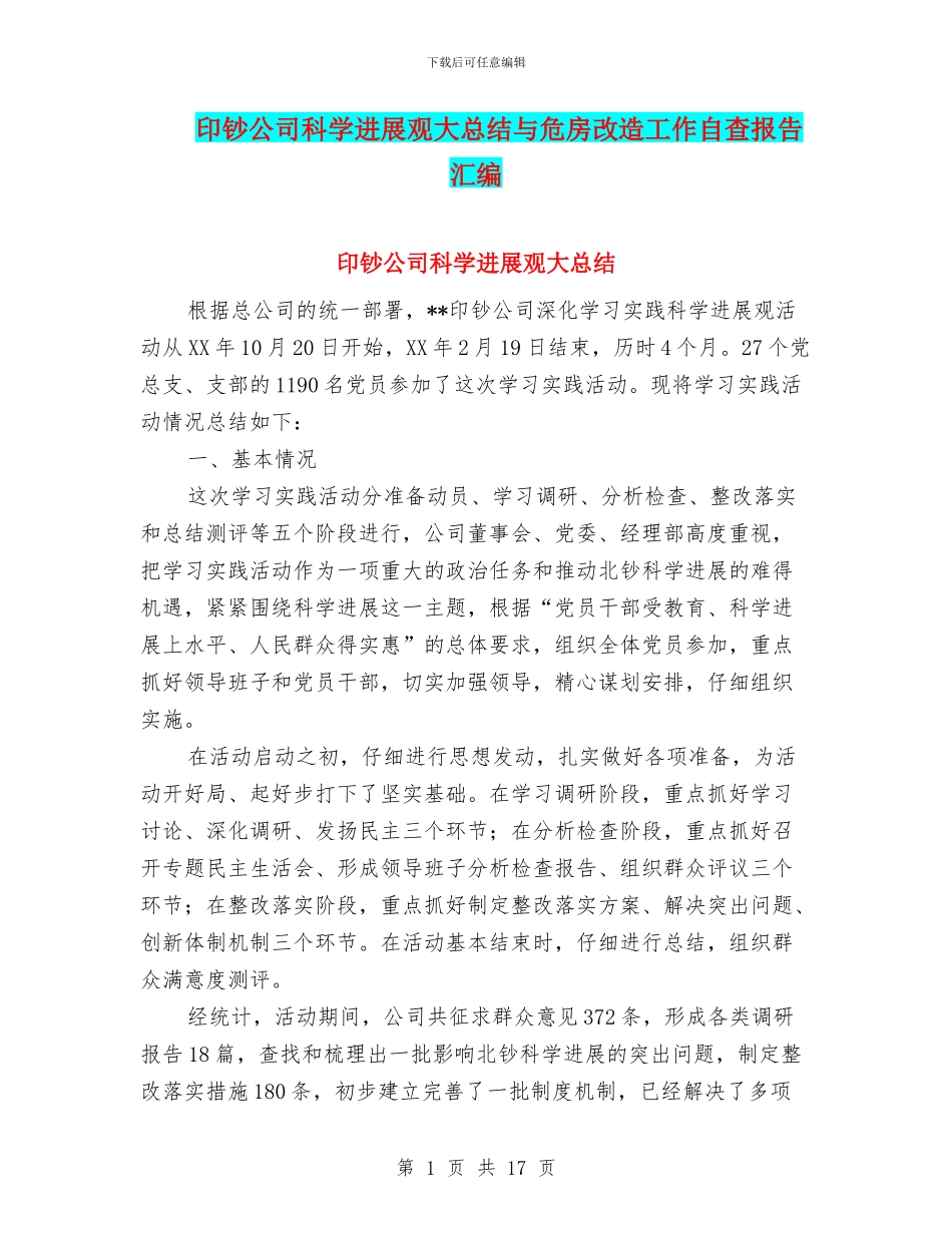 印钞公司科学发展观大总结与危房改造工作自查报告汇编_第1页