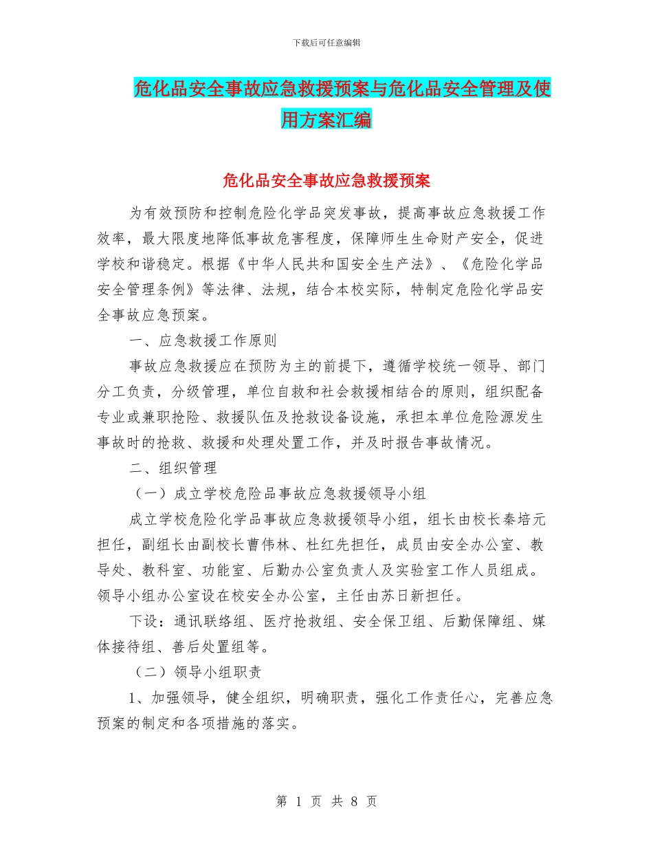 危化品安全事故应急救援预案与危化品安全管理及使用方案汇编_第1页