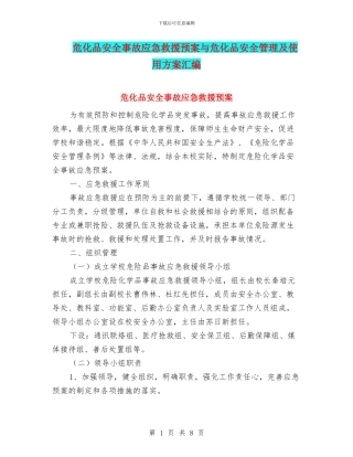 危化品安全事故应急救援预案与危化品安全管理及使用方案汇编