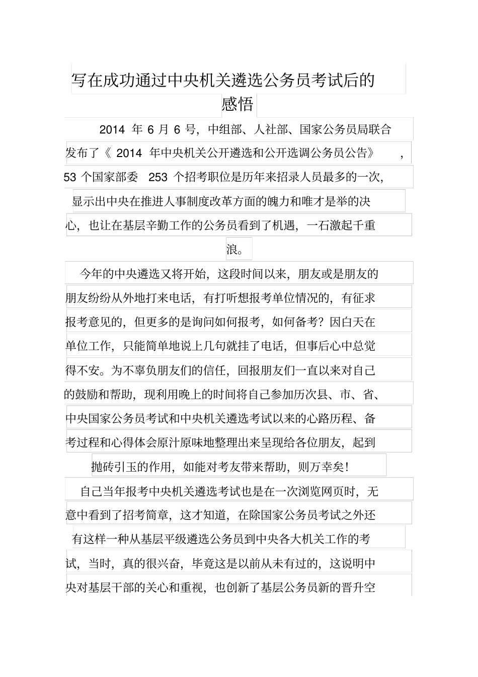 写在成功通过中央机关遴选公务员考试后的感悟汇总_第1页