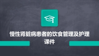 慢性肾脏病患者的饮食管理及护理课件