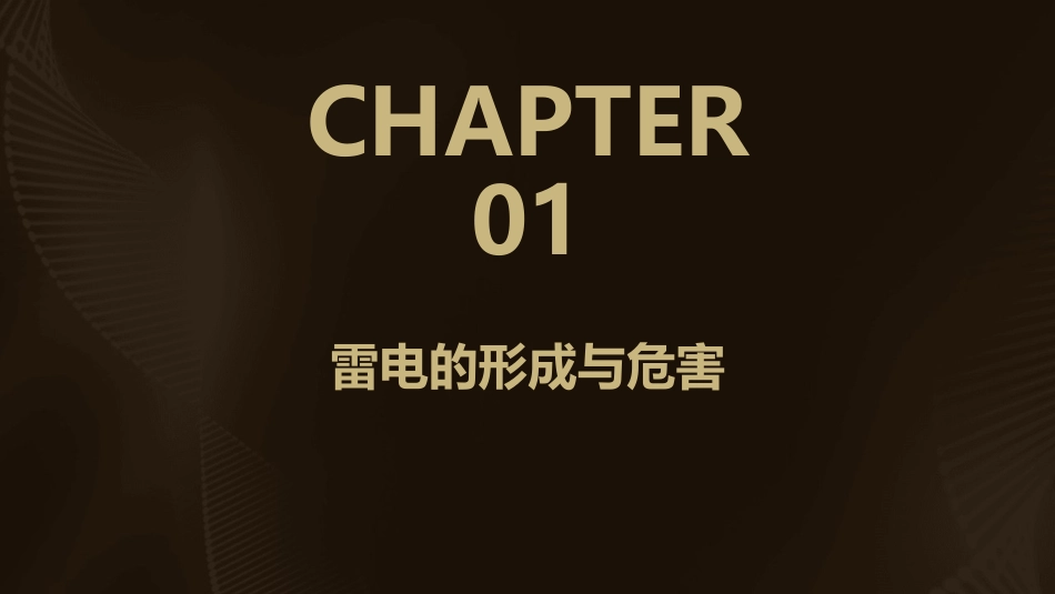雷电及过电压保护讲座资料课件_第3页