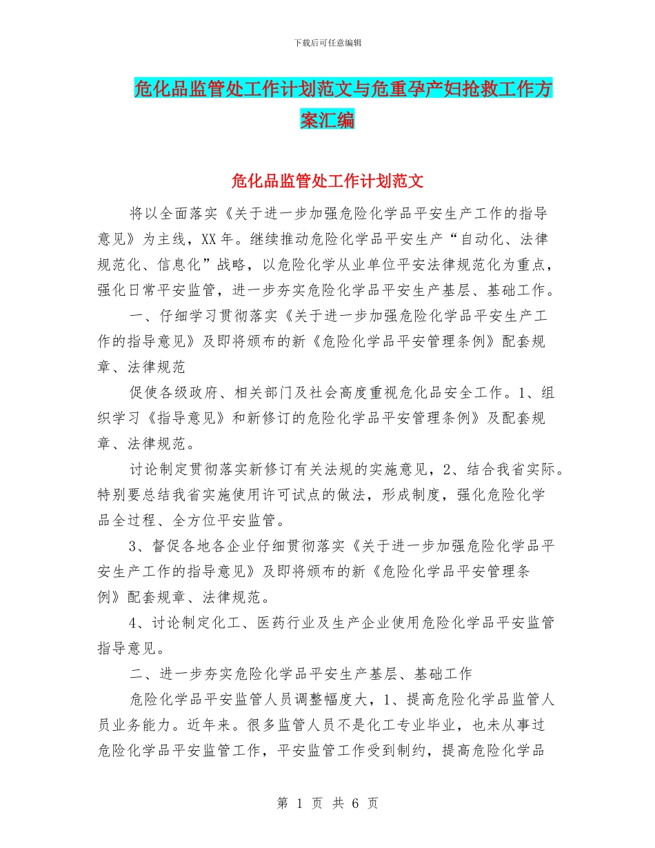 危化品监管处工作计划范文与危重孕产妇抢救工作方案汇编_第1页