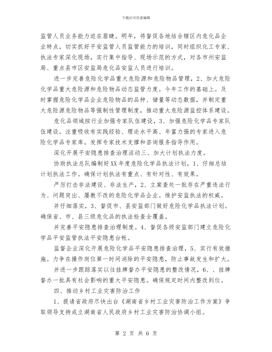 危化品监管处工作计划范文与危重孕产妇抢救工作方案汇编_第2页
