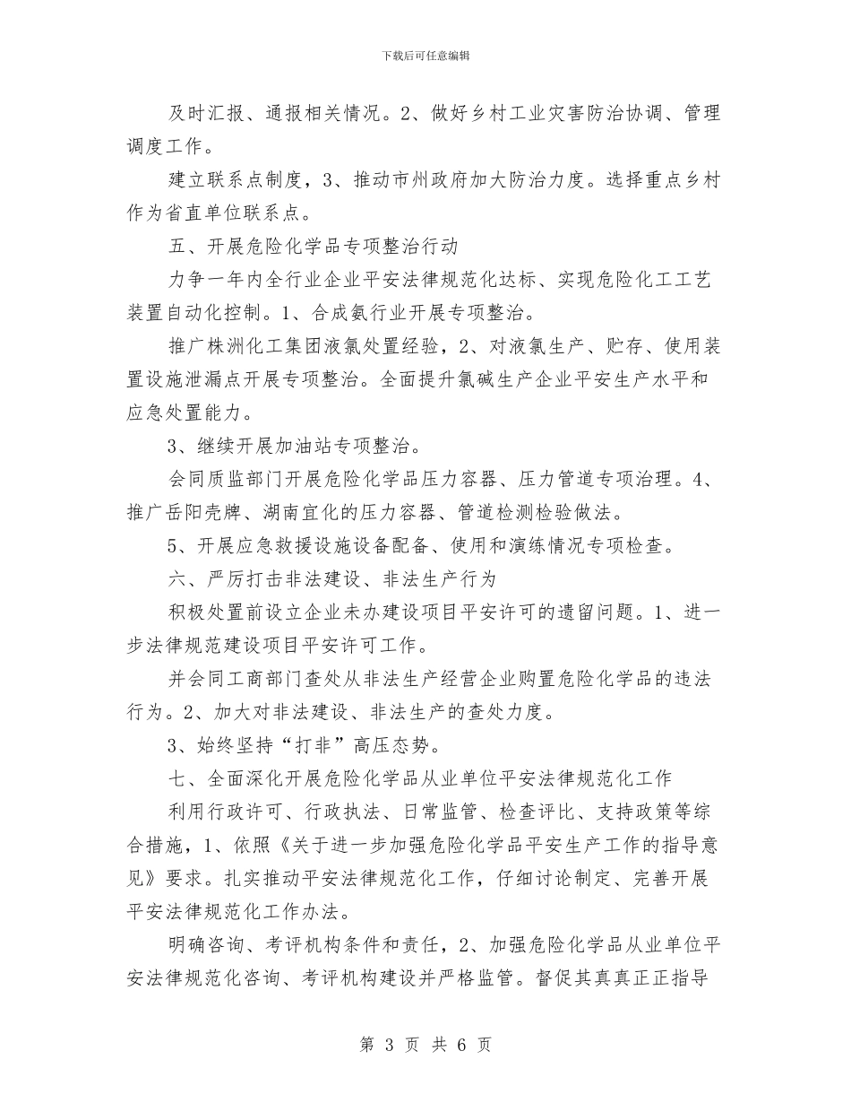 危化品监管处工作计划范文与危重孕产妇抢救工作方案汇编_第3页