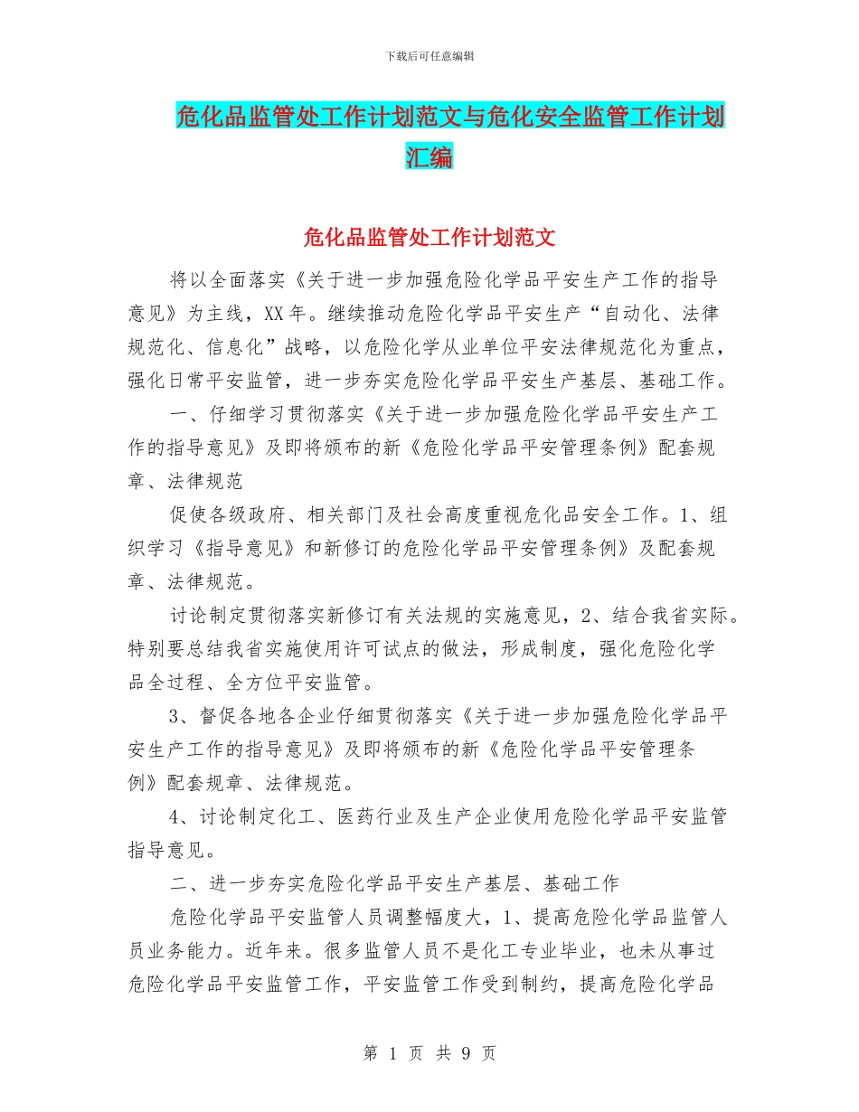 危化品监管处工作计划范文与危化安全监管工作计划汇编_第1页