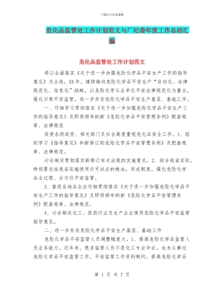 危化品监管处工作计划范文与厂纪委年度工作总结汇编