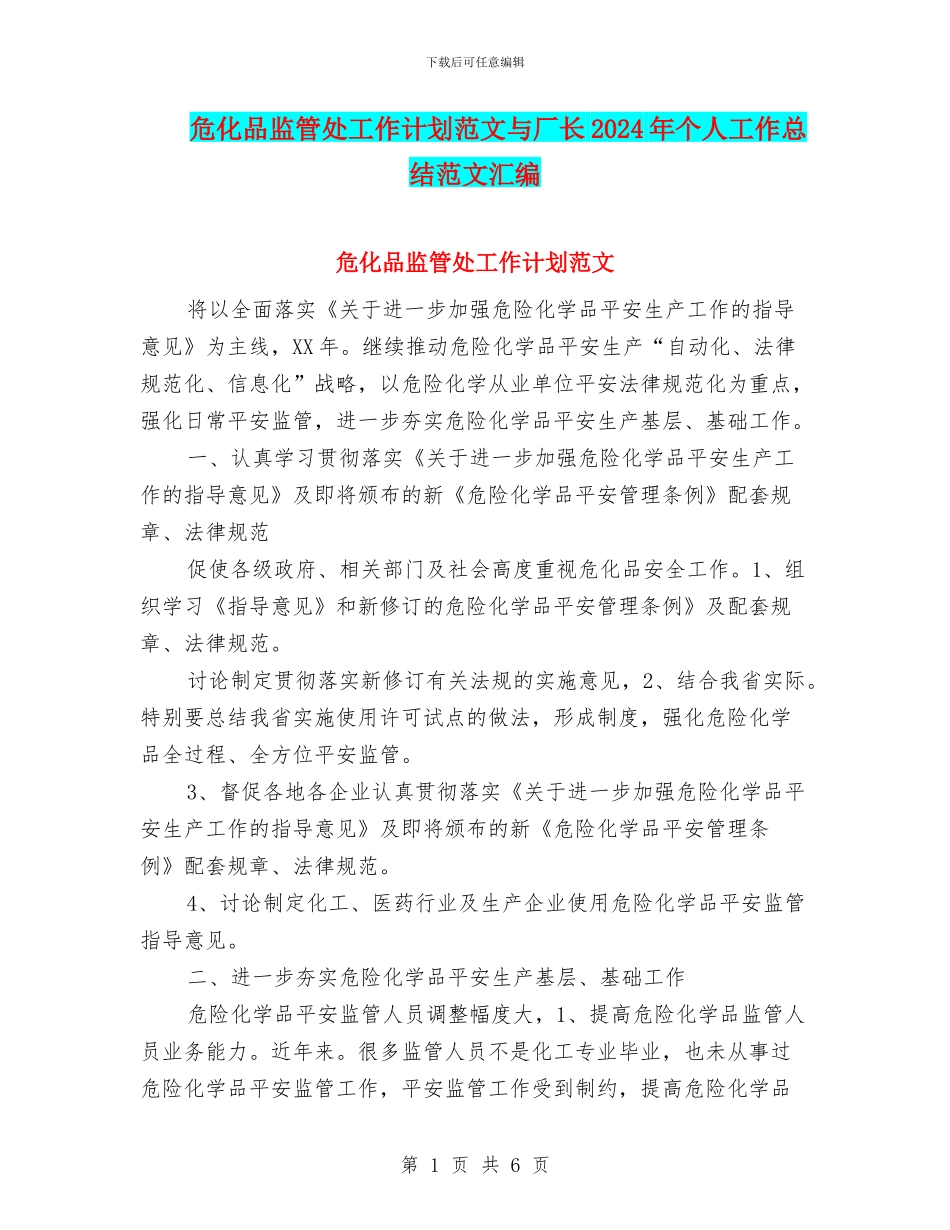 危化品监管处工作计划范文与厂长2024年个人工作总结范文汇编_第1页