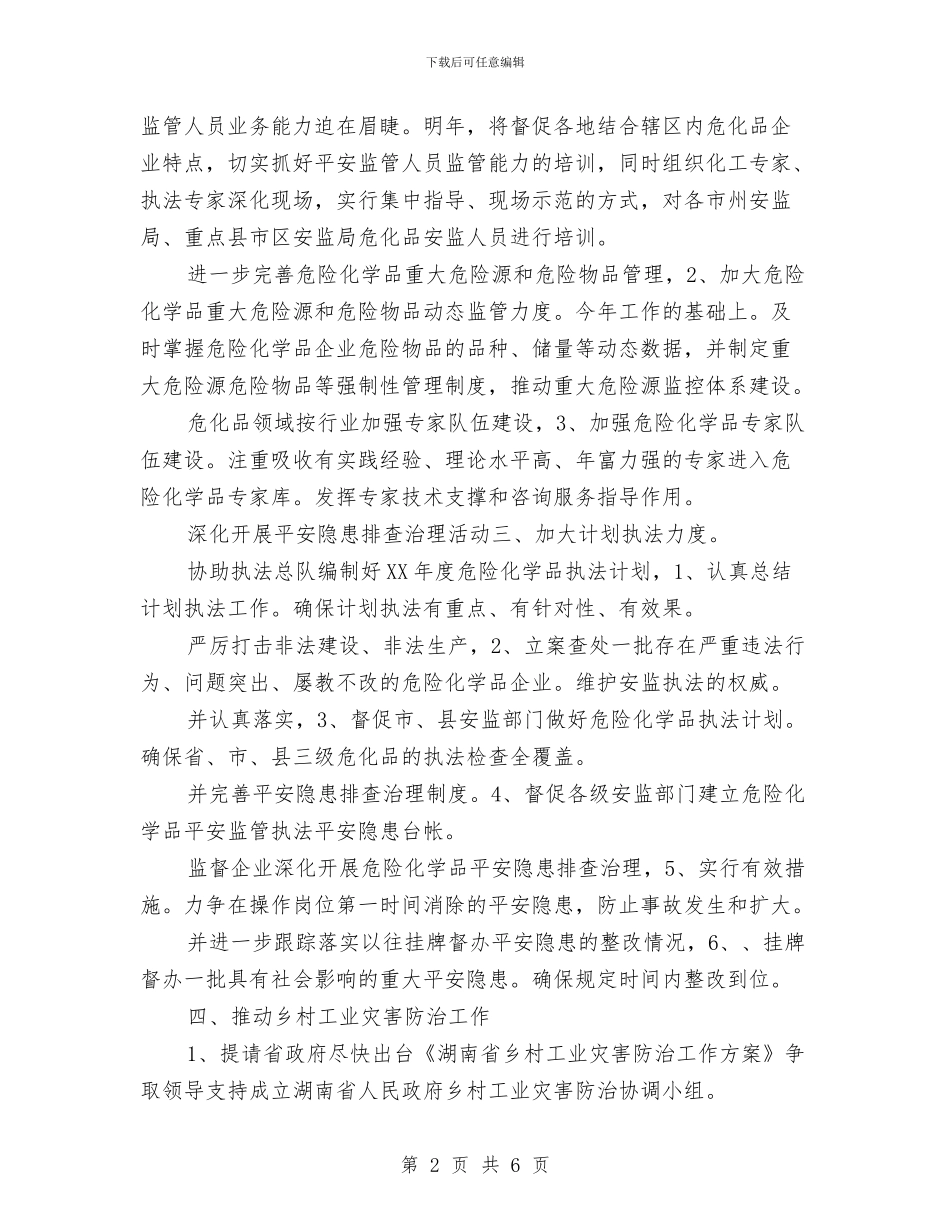 危化品监管处工作计划范文与厂长2024年个人工作总结范文汇编_第2页