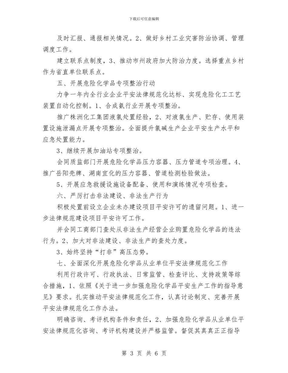 危化品监管处工作计划范文与厂长2024年个人工作总结范文汇编_第3页