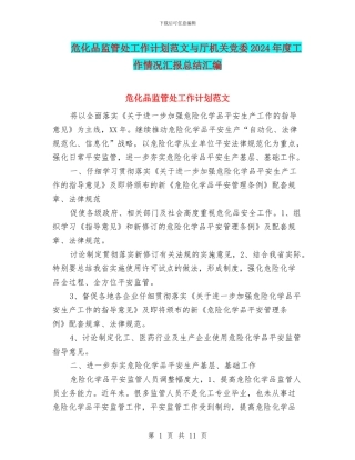 危化品监管处工作计划范文与厅机关党委2024年度工作情况汇报总结汇编