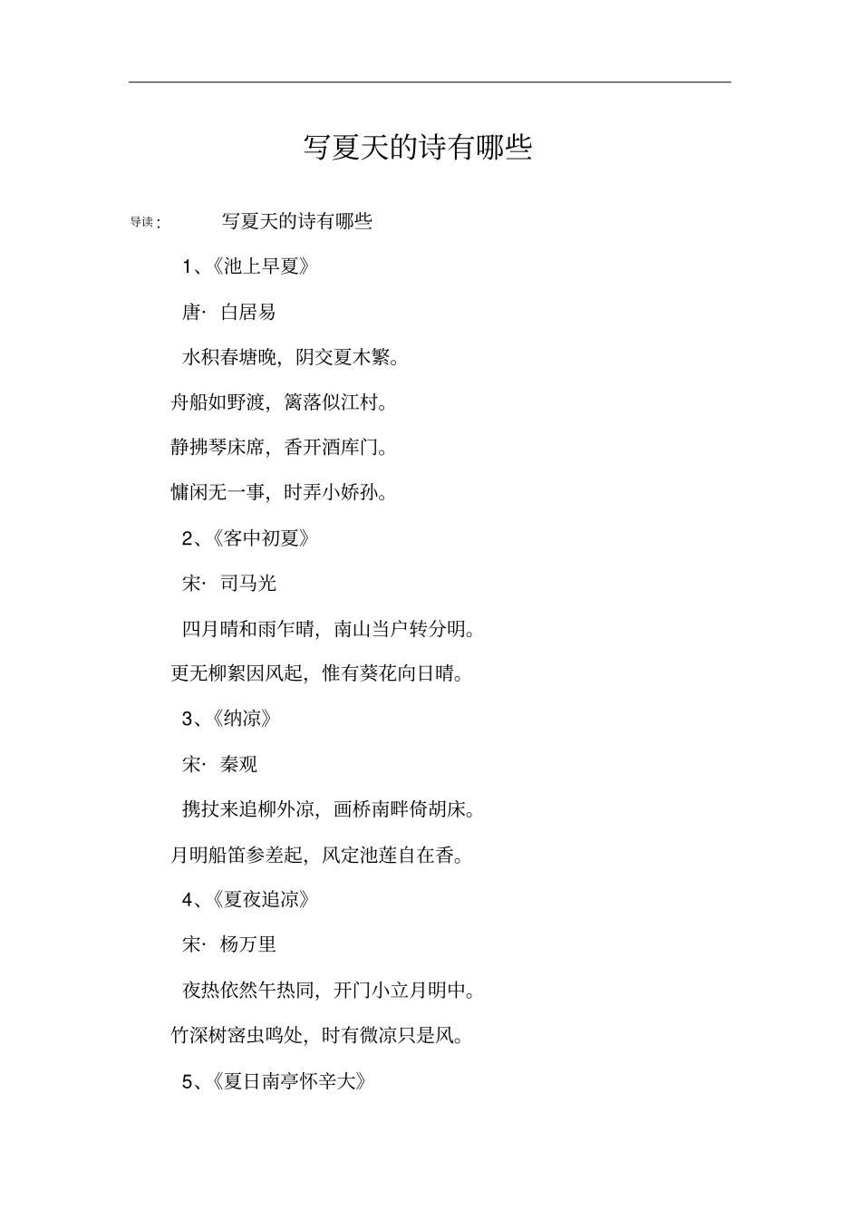 写夏天的诗有哪些_第1页