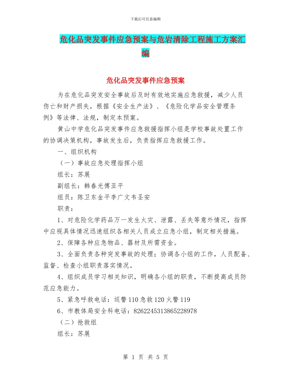危化品突发事件应急预案与危岩清除工程施工方案汇编_第1页