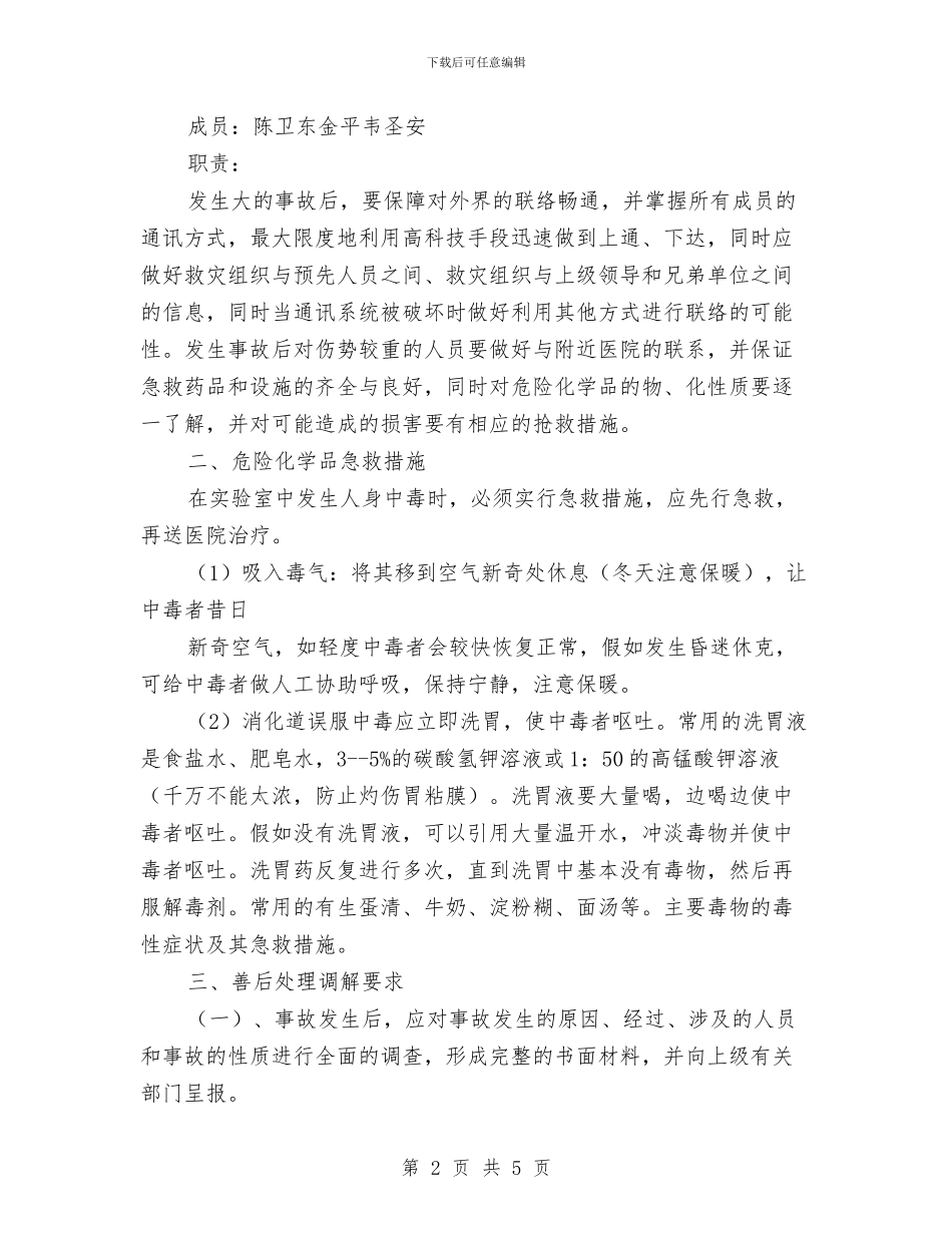 危化品突发事件应急预案与危岩清除工程施工方案汇编_第2页