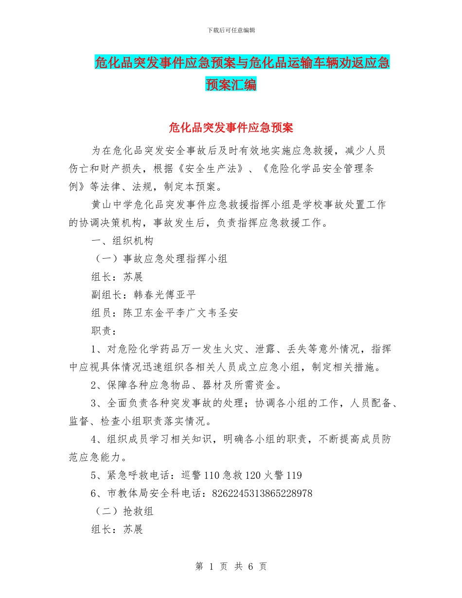 危化品突发事件应急预案与危化品运输车辆劝返应急预案汇编_第1页