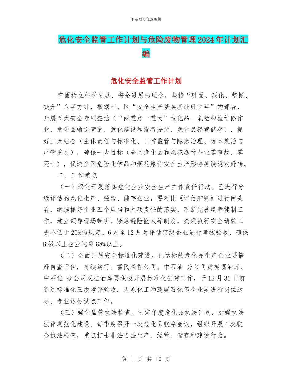 危化安全监管工作计划与危险废物管理2024年计划汇编_第1页