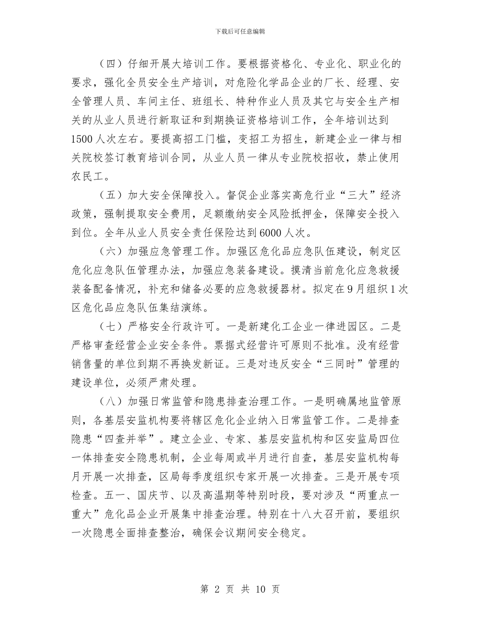 危化安全监管工作计划与危险废物管理2024年计划汇编_第2页