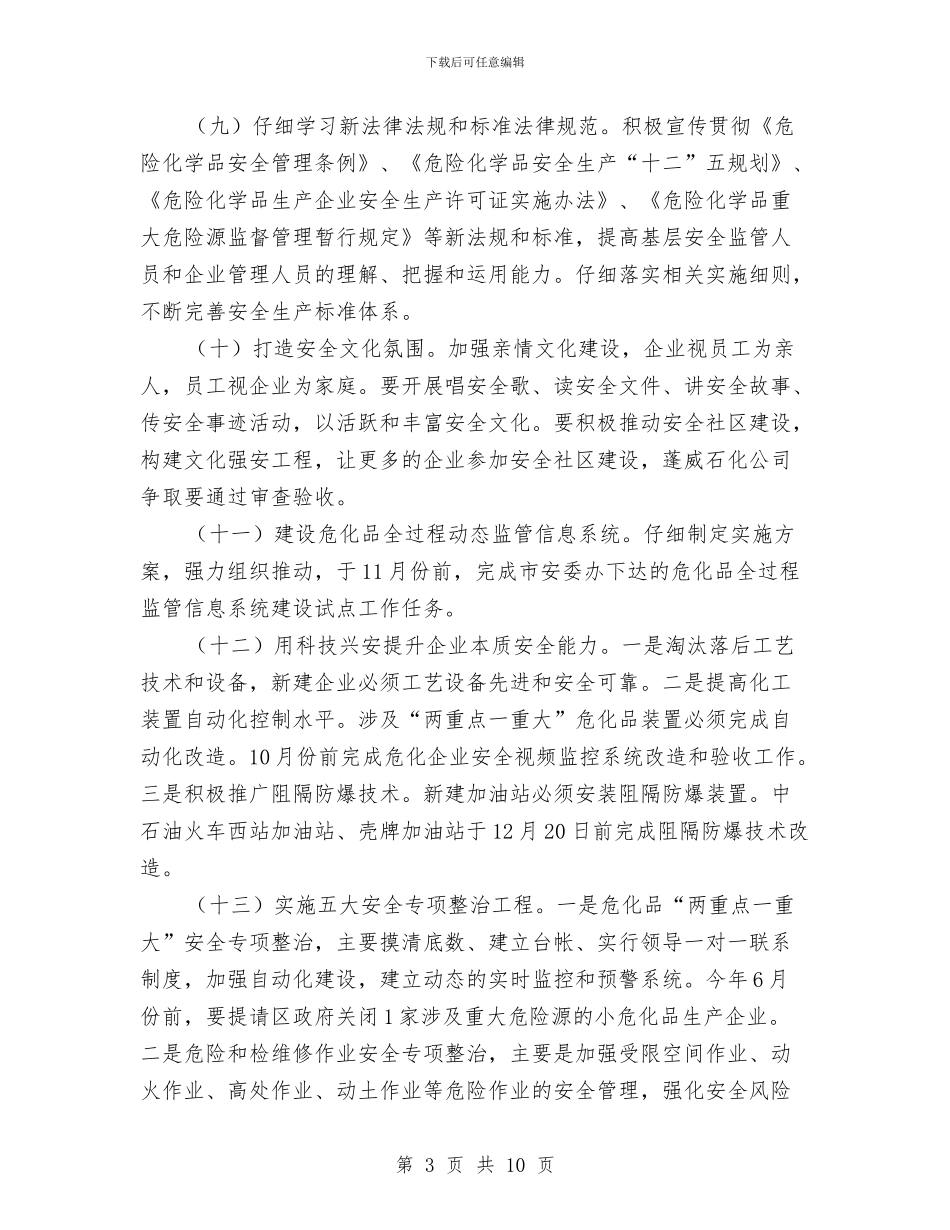 危化安全监管工作计划与危险废物管理2024年计划汇编_第3页