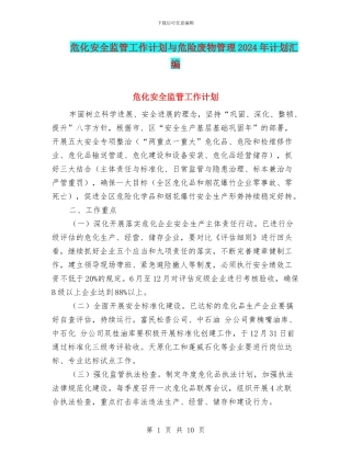 危化安全监管工作计划与危险废物管理2024年计划汇编