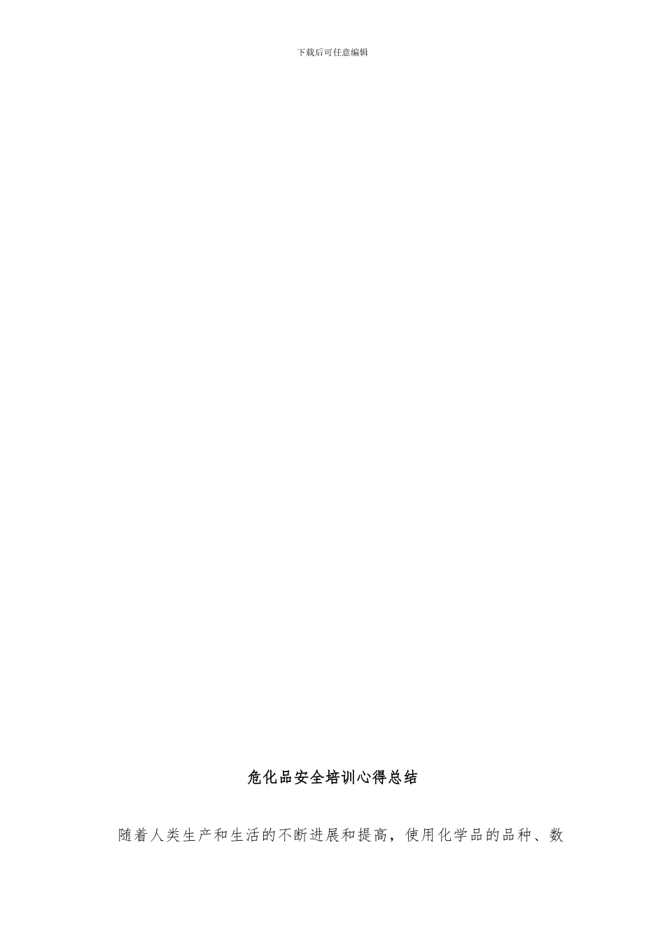 危化品安全培训心得、总结_第1页