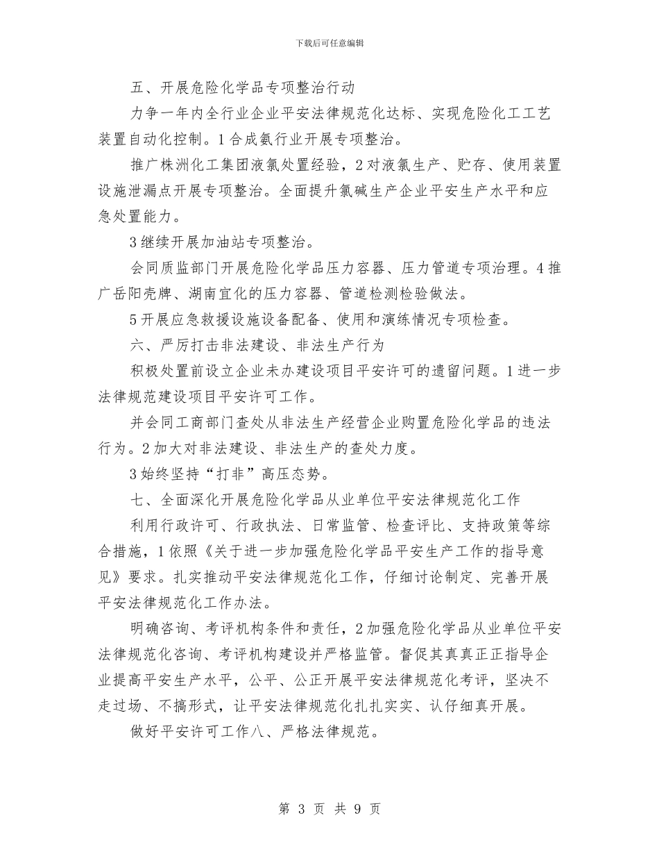 危化品监管处工作打算与危险废物管理2024年计划汇编_第3页