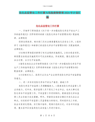 危化品监管处工作打算与危险废物管理2024年计划汇编