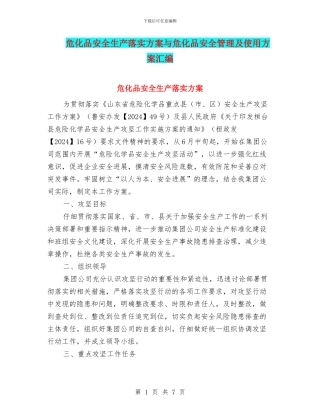 危化品安全生产落实方案与危化品安全管理及使用方案汇编