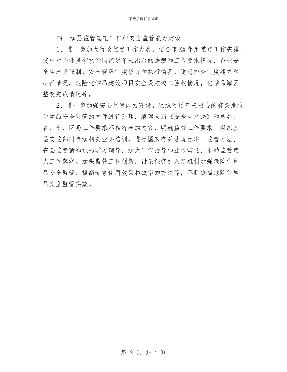 危化品安全监管工作要点与危房改造交叉检查情况报告汇编_第2页