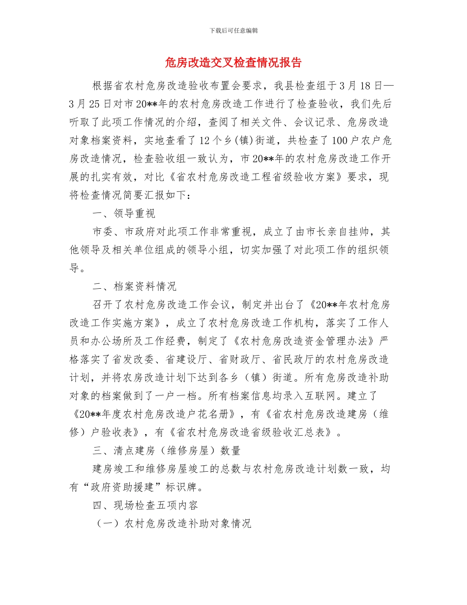 危化品安全监管工作要点与危房改造交叉检查情况报告汇编_第3页