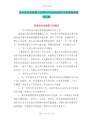 危化品安全监管工作要点与危房改造交叉检查情况报告汇编