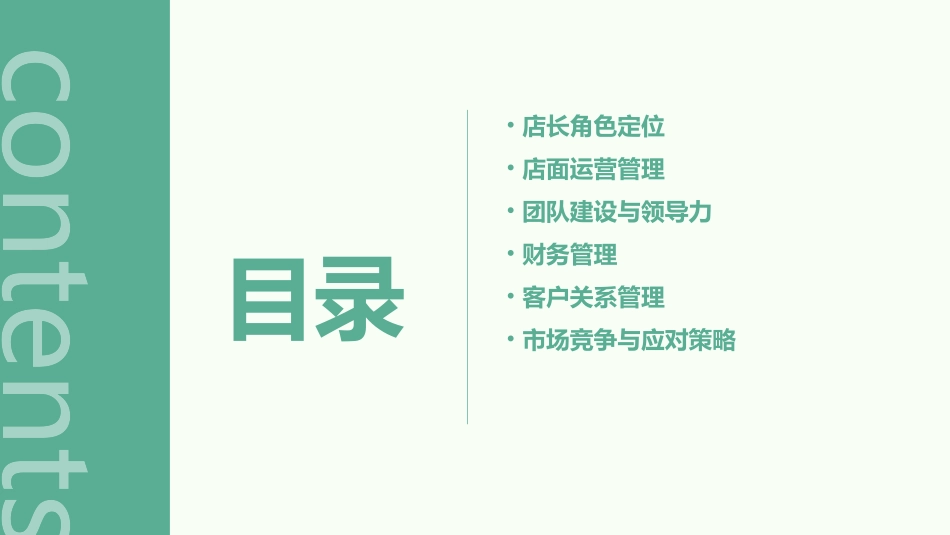 舒立平金牌店长培训课件_第2页