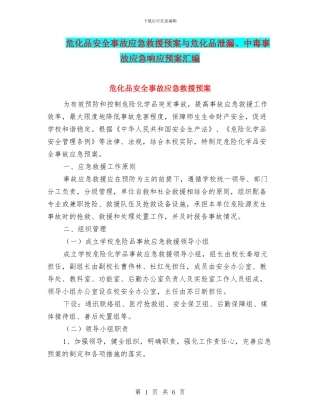 危化品安全事故应急救援预案与危化品泄漏、中毒事故应急响应预案汇编