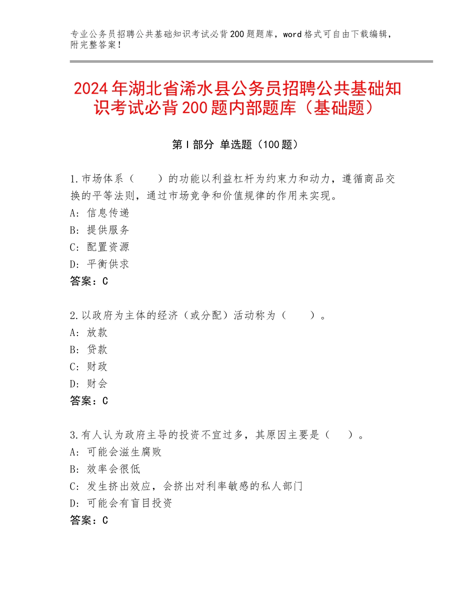 2024年湖北省浠水县公务员招聘公共基础知识考试必背200题内部题库（基础题）_第1页