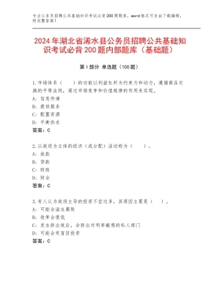 2024年湖北省浠水县公务员招聘公共基础知识考试必背200题内部题库（基础题）