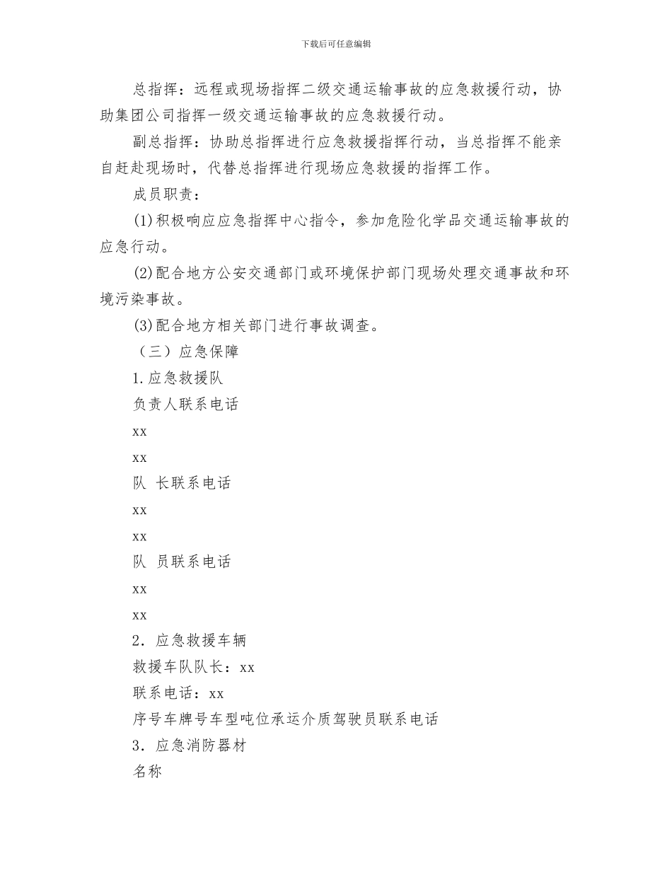 危房安全事故应急预案与危货运输企业综合应急救援预案汇编_第3页