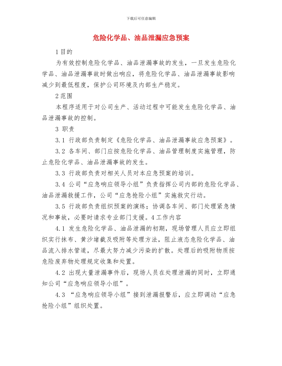 危房安全事故应急预案与危险化学品、油品泄漏应急预案汇编_第2页