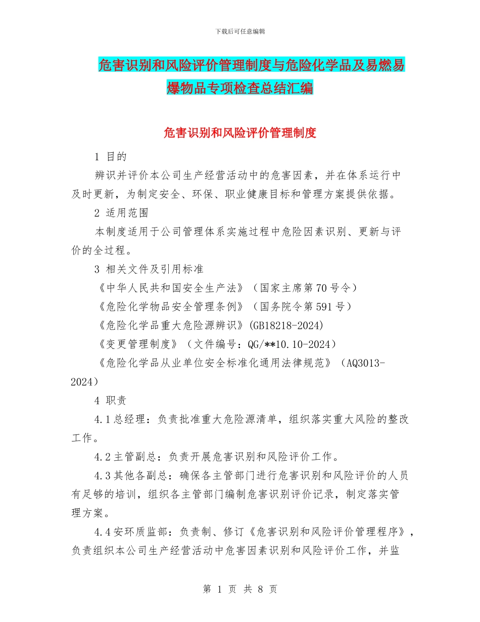 危害识别和风险评价管理制度与危险化学品及易燃易爆物品专项检查总结汇编_第1页