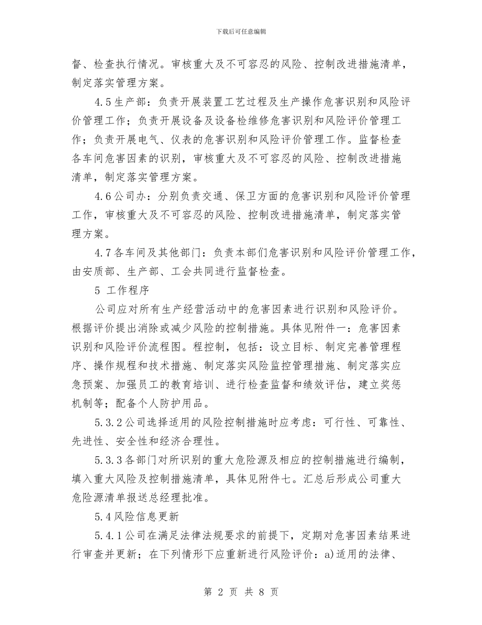 危害识别和风险评价管理制度与危险化学品及易燃易爆物品专项检查总结汇编_第2页