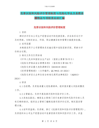 危害识别和风险评价管理制度与危险化学品及易燃易爆物品专项检查总结汇编