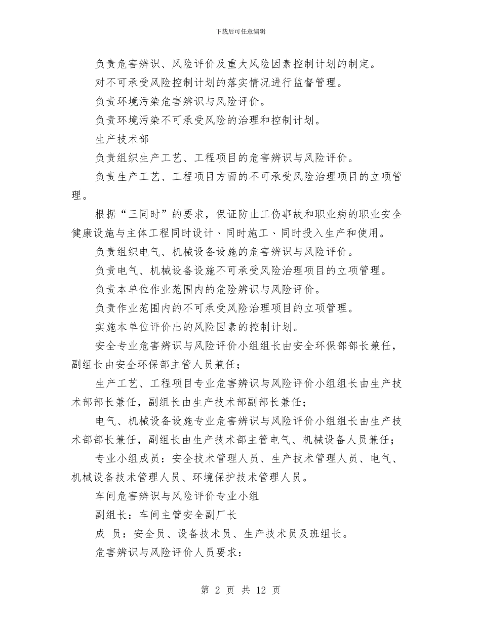 危害辨识与风险评价管理制度与危险化学品及易燃易爆物品专项检查总结汇编_第2页