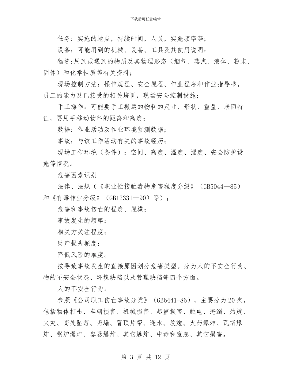 危害辨识与风险评价管理制度与危险化学品及易燃易爆物品专项检查总结汇编_第3页