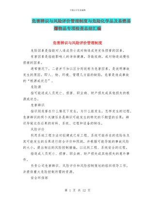 危害辨识与风险评价管理制度与危险化学品及易燃易爆物品专项检查总结汇编