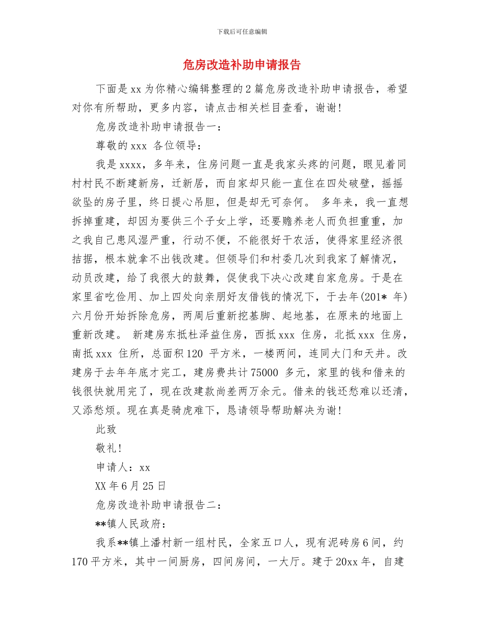 危房改建申请报告与危房改造补助申请报告汇编_第3页
