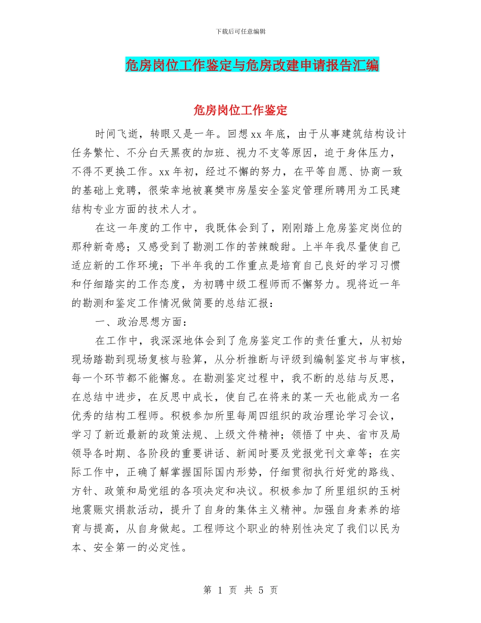 危房岗位工作鉴定与危房改建申请报告汇编_第1页