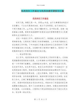 危房岗位工作鉴定与危房改建申请报告汇编