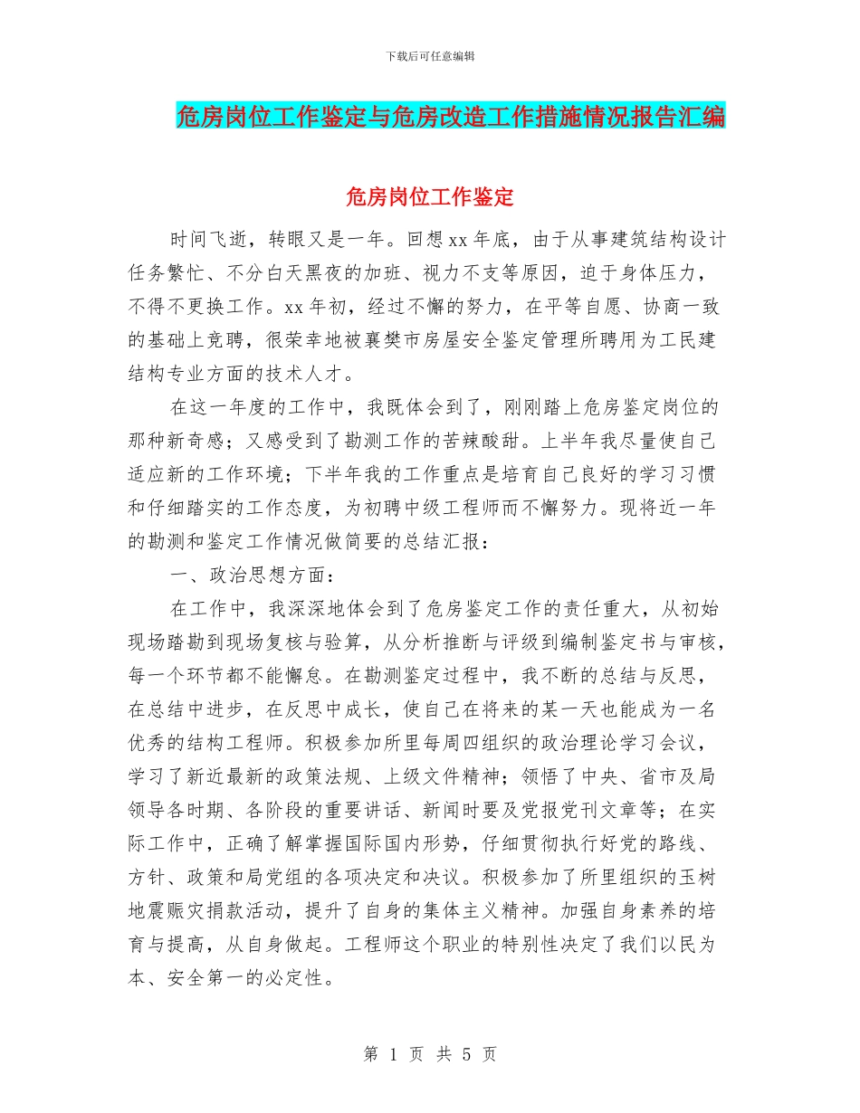 危房岗位工作鉴定与危房改造工作措施情况报告汇编_第1页