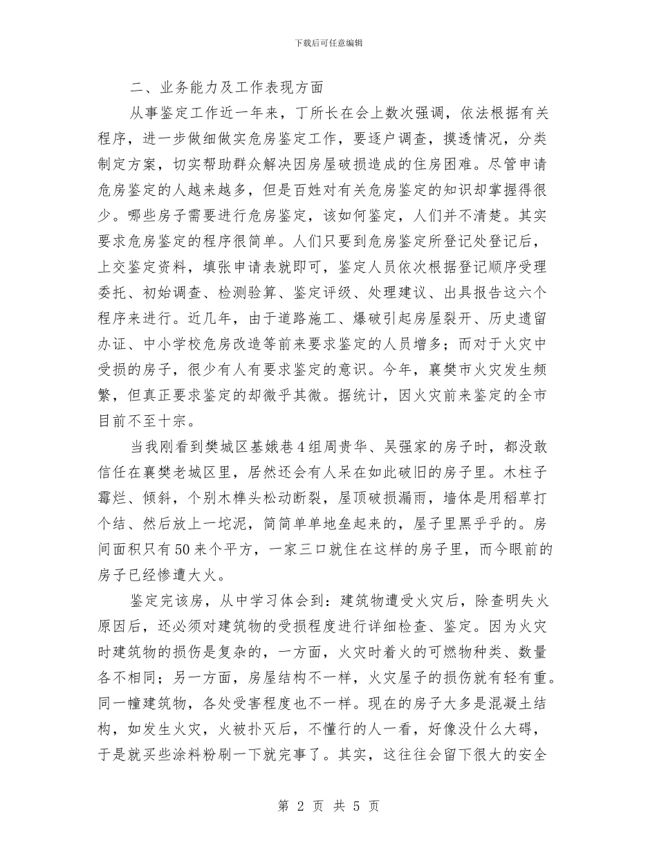 危房岗位工作鉴定与危房改造工作措施情况报告汇编_第2页