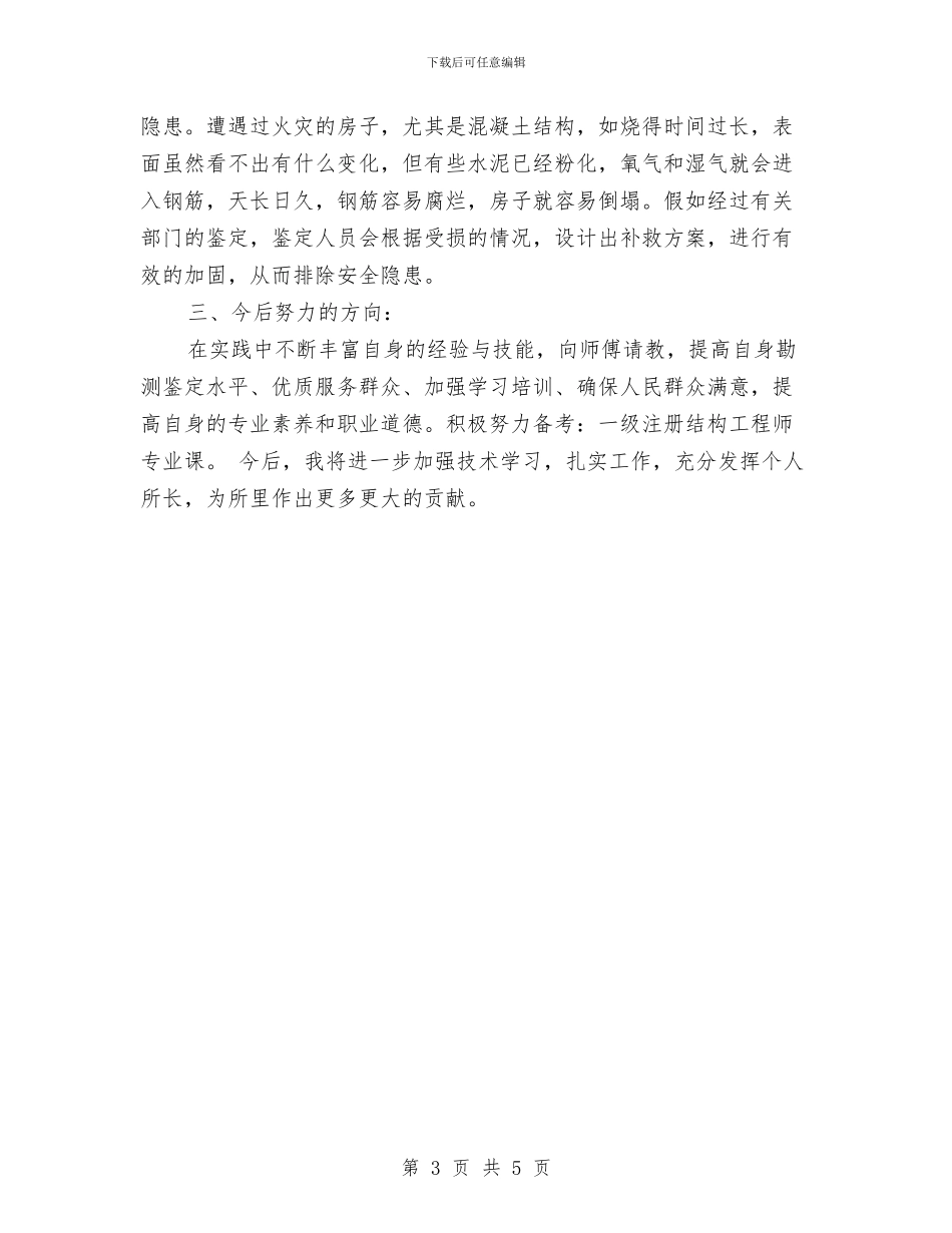 危房岗位工作鉴定与危房改造工作措施情况报告汇编_第3页