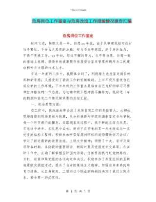 危房岗位工作鉴定与危房改造工作措施情况报告汇编