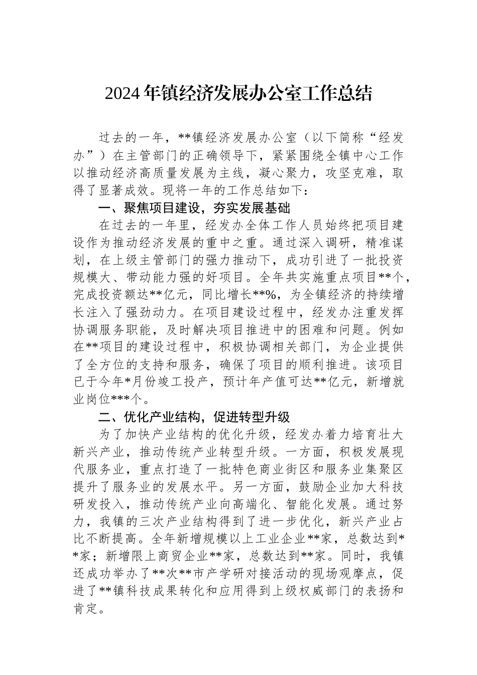 2024年镇经济发展办公室工作总结_第1页